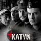 Katyn cartel reducido